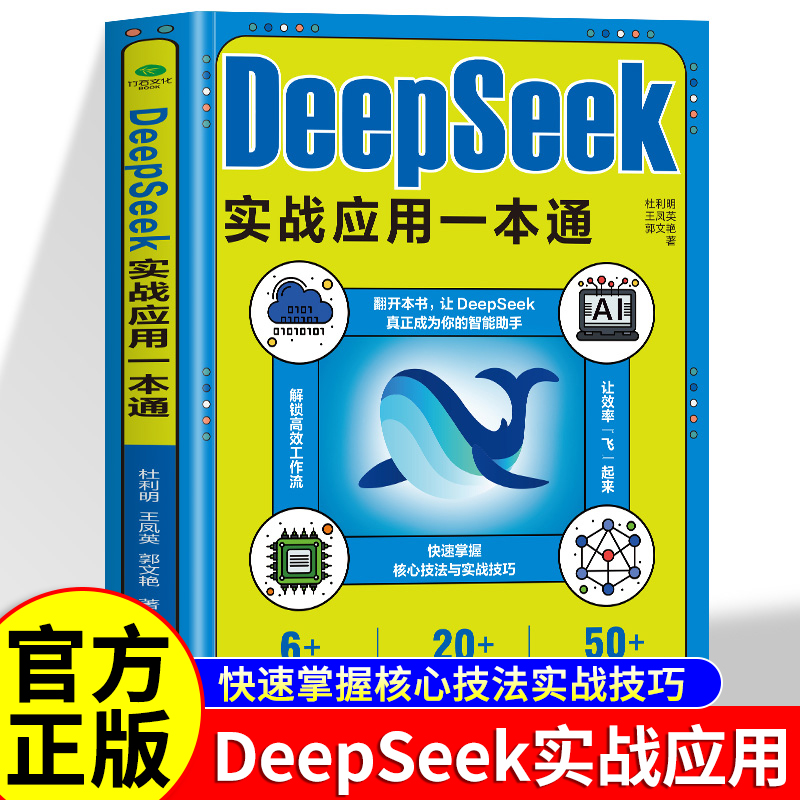 正版deepseek实战应用一本通deepseek新手从入门到精通2025快速掌握核心技法提高工作效率让成为你的助手场景实用案例详解书籍