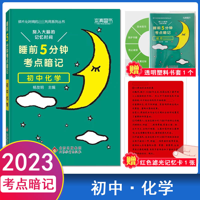 睡前5分钟考点暗记初中化学