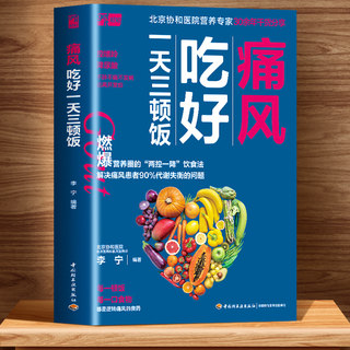 正版现货】痛风吃好一天三顿饭痛风书籍痛风食谱书降尿酸祛痛风食疗养生书籍营养学健康饮食营养书食补膳食调养调理常见病免疫力