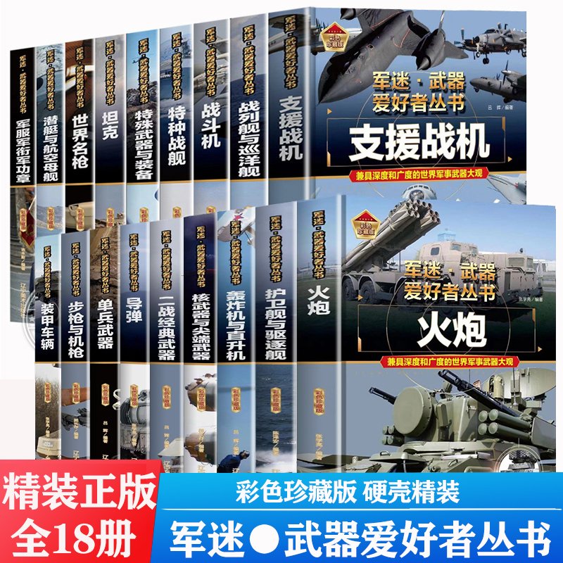 【精装任选】全套18册军迷武器爱好者丛书军事百科全书世界名枪装甲车辆战经典战斗机步枪机枪单兵服衔功章特种战舰坦克导弹火炮-封面