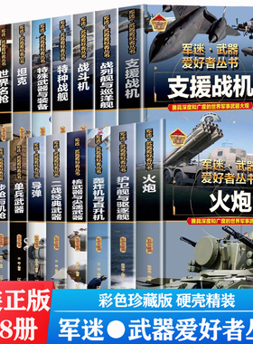 【精装任选】全套18册军迷武器爱好者丛书军事百科全书世界名枪装甲车辆战经典战斗机步枪机枪单兵服衔功章特种战舰坦克导弹火炮