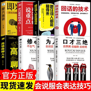 书 全8册 如何提升提高说话艺术技巧 高情商聊天术 学会沟通即兴演讲与人际交往高情商聊天术销售书籍 口才三绝修心三不为人三会