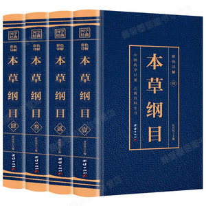 全套4册本草纲目李时珍彩图版彩色详解中草药图解大全书中草药材大全药书百草纲目中医调理养生中药方医学方剂书籍