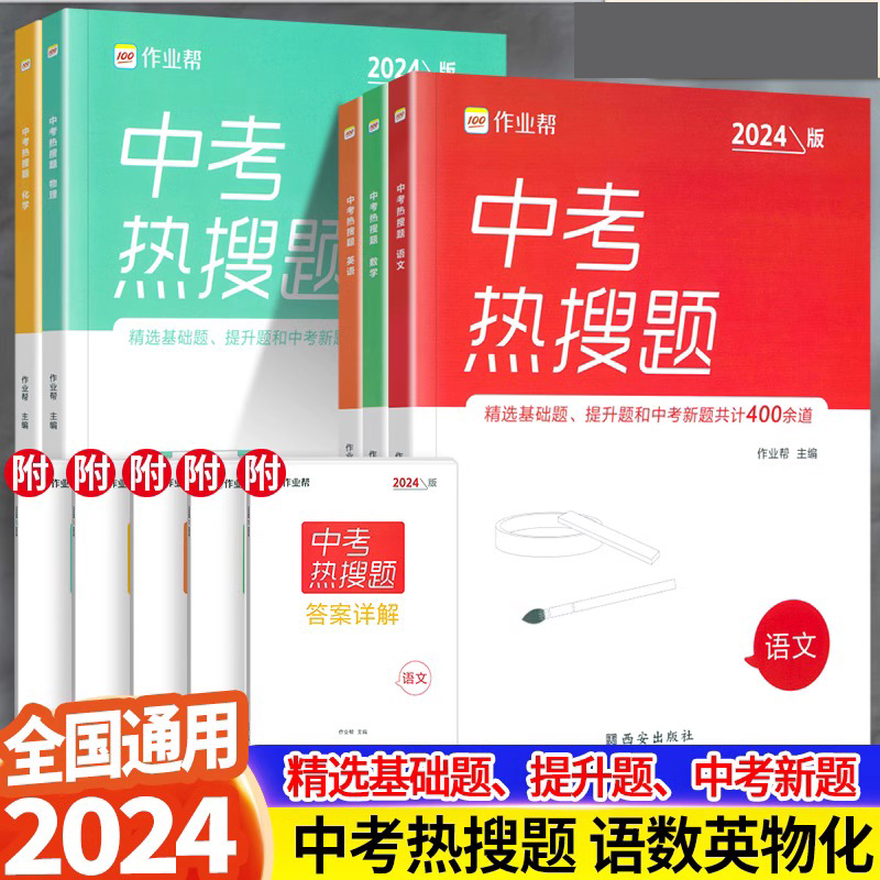 2024版作业帮中考热搜题