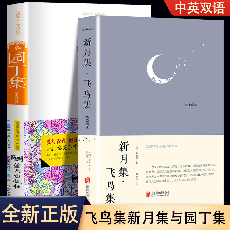 全2册 新月集飞鸟集+园丁集  中英双语版 全新精美珍藏版 英汉对照课外阅读书籍诗歌散文作品集散文集 爱与青春饱含哲理的生命之歌