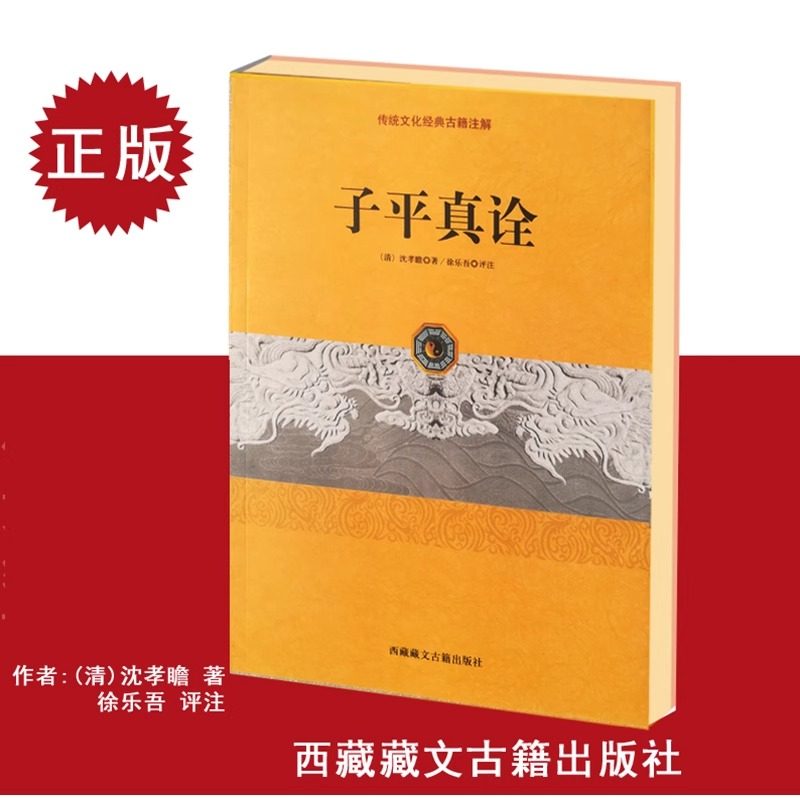 传统文化经典古籍注解：子平真诠 沈孝瞻原著徐乐吾评注完整版精解图解命理学48章完整版论命主线月令用神阴阳生克天干地支书籍