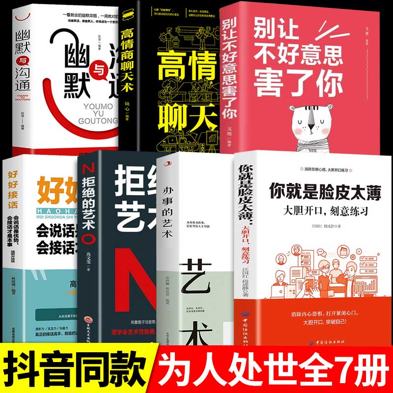 全7册大胆开口高情商办事艺术