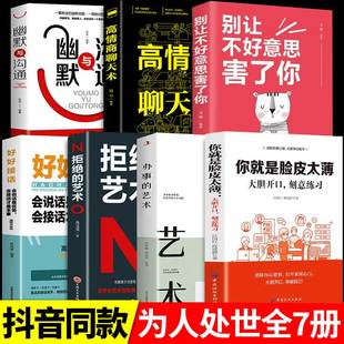 全7册你就是脸皮太薄大胆开口 别让不好意思害了你大胆开口刻意练习前程不会差 好好接话高情商聊天术口才训练书籍高情商口才速成