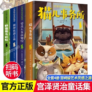 故事集正版 小说书儿童文学9 银河铁道之夜世界经典 全套4册宫泽贤治诗集 12岁以上五六年级小学生课外阅读书籍小森林童话宫崎骏