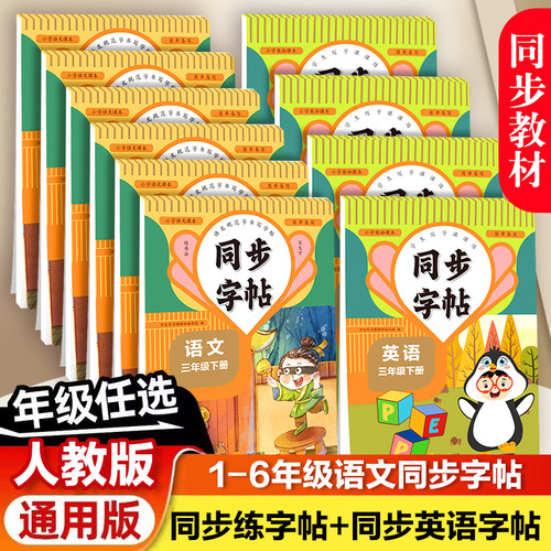 语文英语同步练字帖小学生