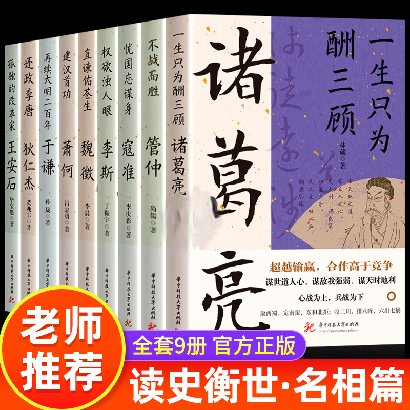 读史衡世系列名相篇全套9册