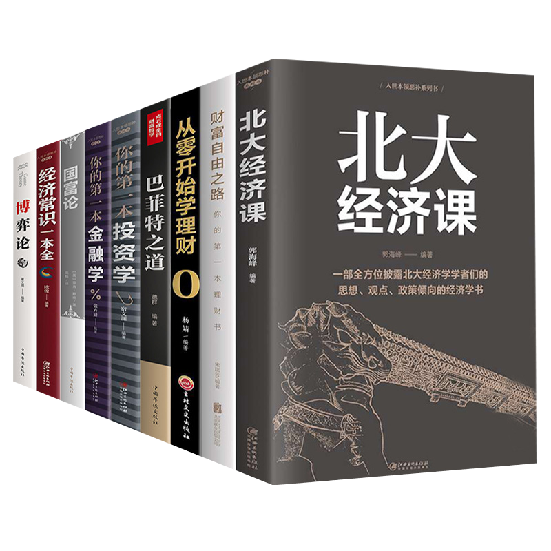 全9册从零开始学金融经济投资学理财书籍入门基础巴菲特之道北大经济课财富自由之路经济常识一本全 国富论博弈论个人公司理财书籍