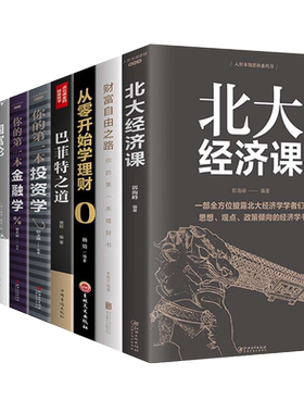 全9册从零开始学金融经济投资学理财书籍入门基础巴菲特之道北大经济课财富自由之路经济常识一本全 国富论博弈论个人公司理财书籍