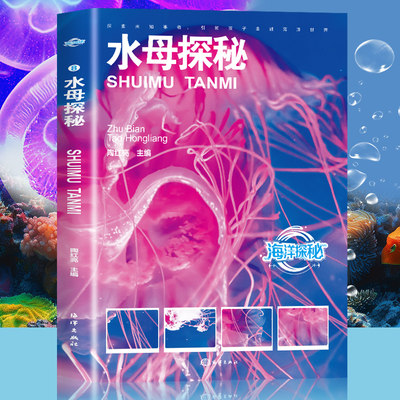 海洋探秘：水母探秘世界之大无奇不有世界之奇尽在海洋儿童海洋百科大全书关于海洋的书青少年课外阅读图说海洋海洋探秘科普读物