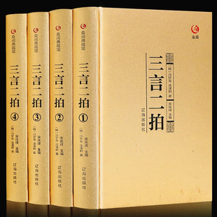正版包邮众阅典藏馆三言二拍 足本精装全4册文言文版 警世通言醒世恒言喻世明言初刻二刻三刻拍案惊奇 近代小说图书籍畅销书排行榜