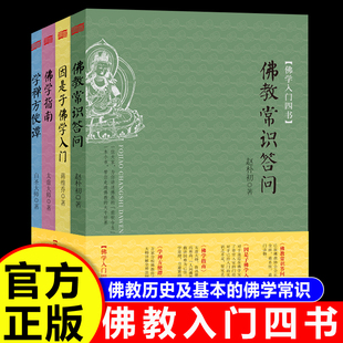 佛学入门四书 佛教尝试答问+因是子佛学入门+佛学指南+学禅方便谭 四位近现代著名居士 高僧 为读者呈现佛教历史及基本的佛学知识