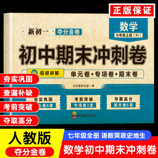 数学七年级上册新初一初中期末冲刺卷单元卷专英卷期末卷夯实巩固查漏补缺考前突破夺取高分单元卷专项卷期末卷人教版夺分金卷