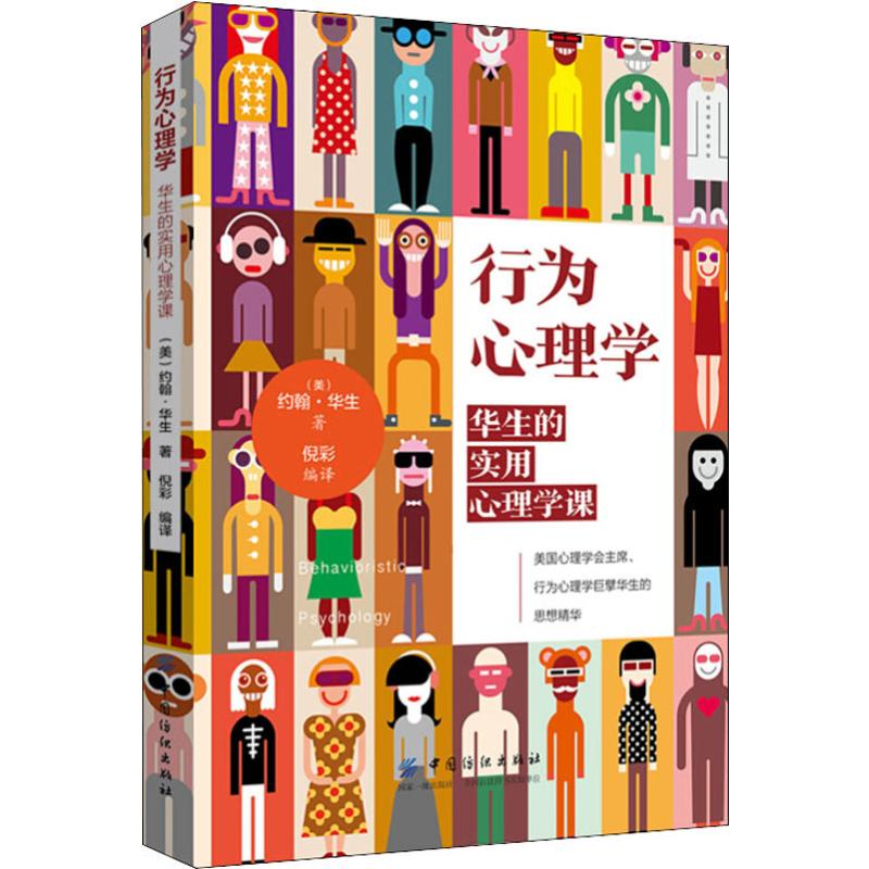 【多本优惠】行为心理学 华生的实用心理学课 美 约翰 华生著 励志图书籍 顾客行为心理学行为金融与投资心理学入门基础书籍