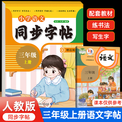 小学语文同步字帖字帖天天练