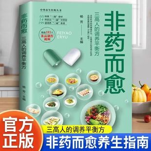 非药而愈三高人 天然食材因人配料因病择食让你远离三高 调养平衡方不药而愈神奇食疗法精选181个降三高菜品制作视频来自大自然