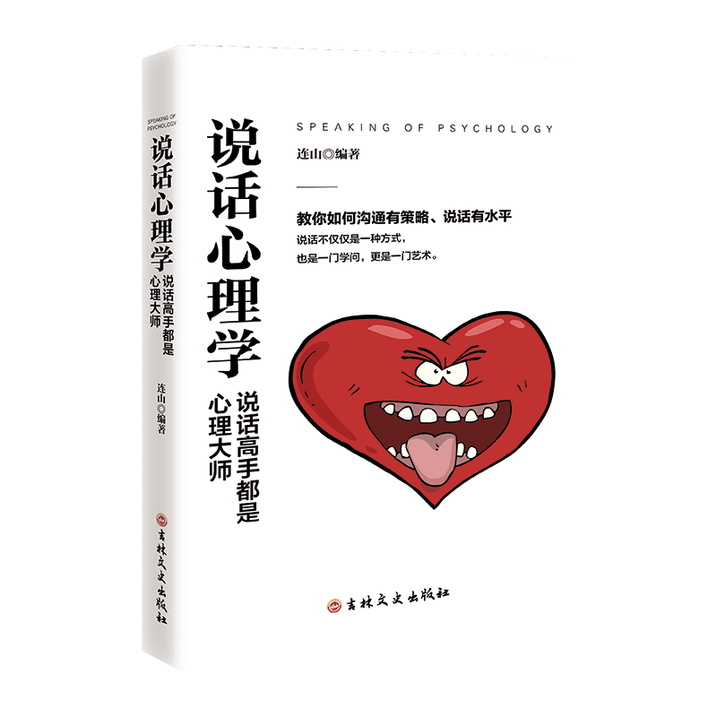 说话心理学 演讲与口才别输在不会说话上问话搭话训练接话套话回话背后的心理没有解决不了的事只有不会沟通的人人际沟通艺术