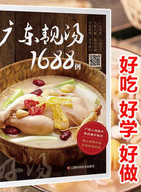 广东老火靓汤1688例四季健康养生汤家常菜谱大全家用煲汤食谱书籍营养炖汤煨汤食补粤菜新手厨艺入门美食正版名厨视频讲解好吃好学