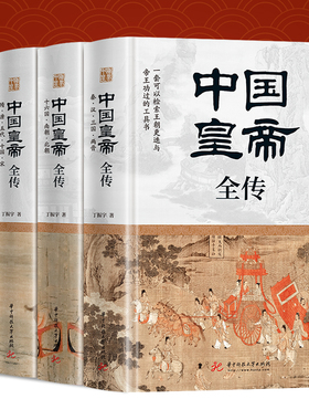 精装正版】全4册中国皇帝全传丁振宇著文学历史军事小说历史人物中国历代皇帝全传 一部全面讲述中国历代皇帝生平事迹的经典读本