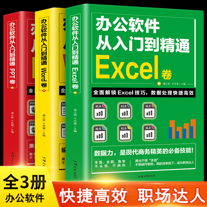 全套3册办公软件大全集 办公软件从入门到精通Word PPT Excel 常用办公软件零基础自学入门到精通职场办公电脑自动化教程正版书籍