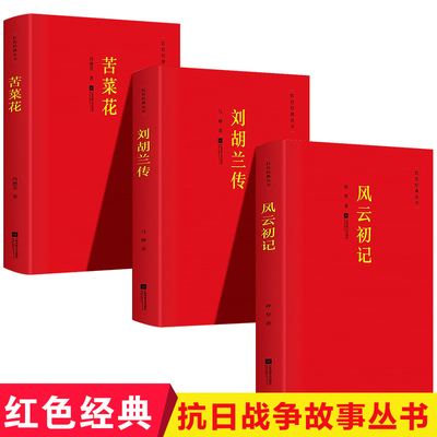 红色经典丛书风云初记