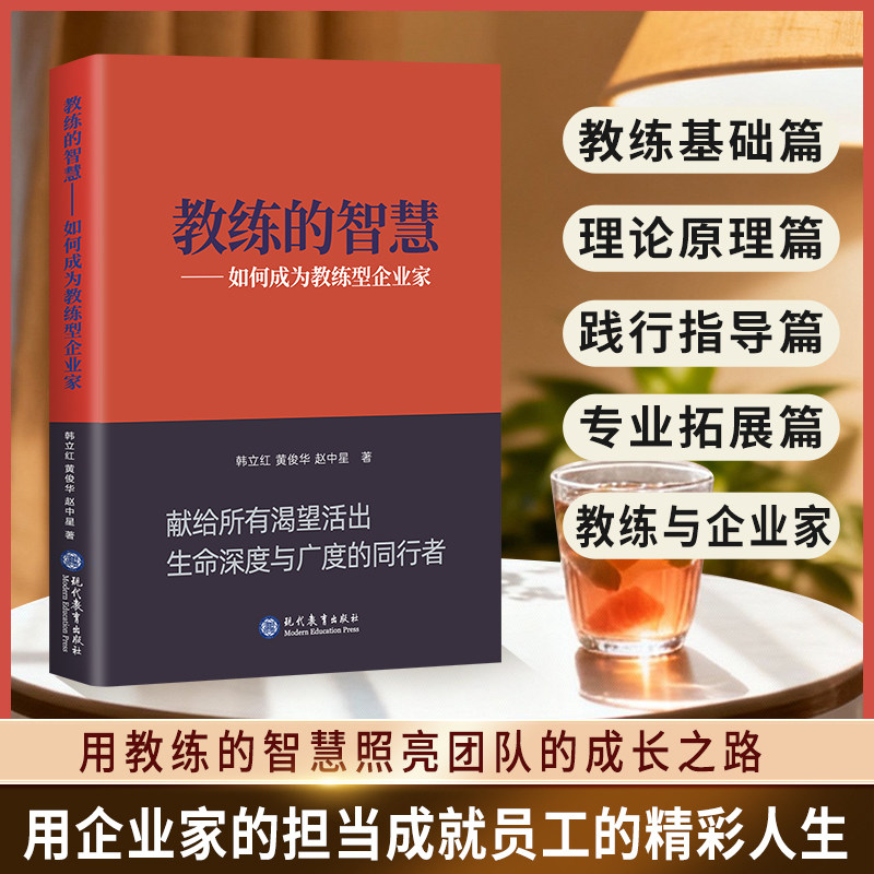 教练的智慧:如何成为教练型企业家职场教练法决策能力强自我成长课管理情绪术突破瓶颈期活出自我感掌控人生法