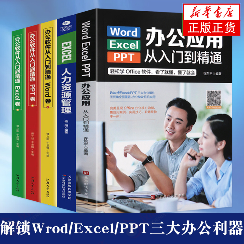 【正版】Word/Excel/PPT办公应用从入门到精通+EXCEL人力资源管理+办公软件从入门到精通5册 函数公式大全应用表格制作数据分析