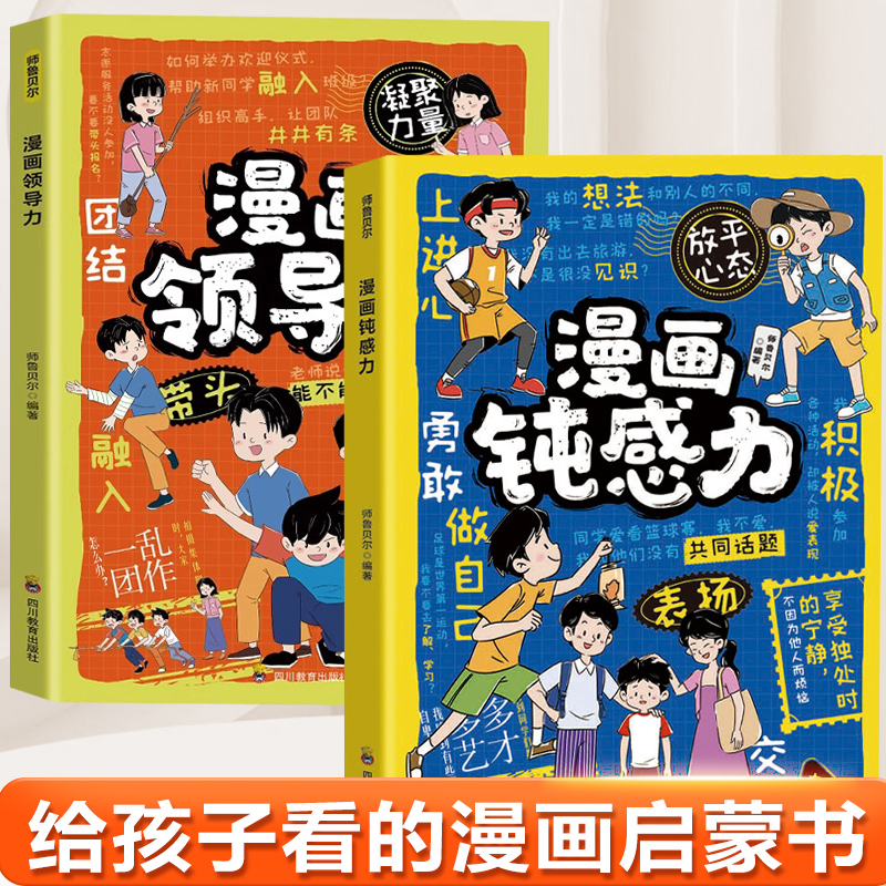 全2册 漫画钝感力+领导力 预防玻璃心提升忍耐力 对抗敏感拒绝内耗 趣味漫画心理学强大心态训练书 钝感力漫画儿童青少年阅读书籍
