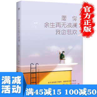 【多本优惠】愿你余生再无波澜 我自悲欢梅莉作品著作中国现当代随笔文学女性励志文学故事初中生散文精选图书籍 畅销书排行榜