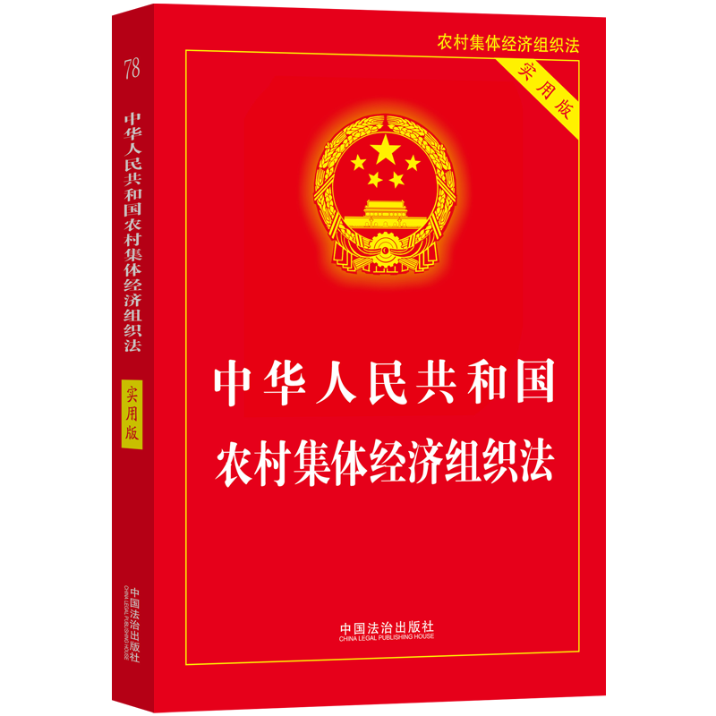 中华人民共和国农村集体经济组织法 实用版 以土地集体所有为基础 依法代表成员集体行使所有权 含常用的法律文书协议范本