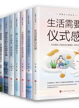正版全10册 女性智慧读物幸福女人枕边书生活需要仪式感卡耐基写给女人一生的幸福忠告女性提升自己修身养性修养气质书籍畅销书籍
