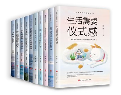 正版全10册 女性智慧读物幸福女人枕边书生活需要仪式感卡耐基写给女人一生的幸福忠告女性提升自己修身养性修养气质书籍畅销书籍