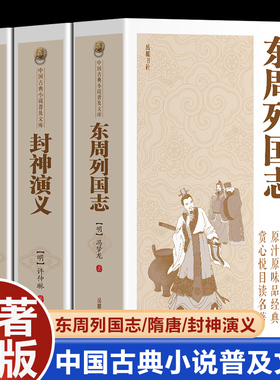 全3册东周列国志+封神演义+隋唐演义中国古典小说普及文库中国古典文学名著中国古典文学明清小说东周列国传故事古代长篇历史故事