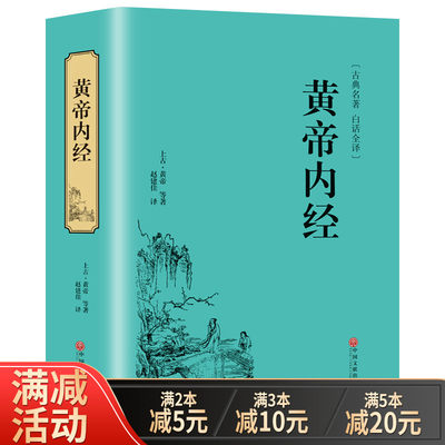 黄帝内经正版精装 中国经典医药书籍黄帝内经单本全集古典名著白话全译中国传统养生智慧古典医学中医药学基础理论入门书籍中医药