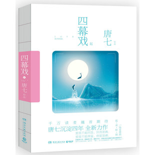 长篇小说：四幕戏起  人气作家唐七沉淀四年全新力作一场至爱的起承转接一部令人猝不及防的爱情小说青春爱情故事虐恋甜宠纯爱文学