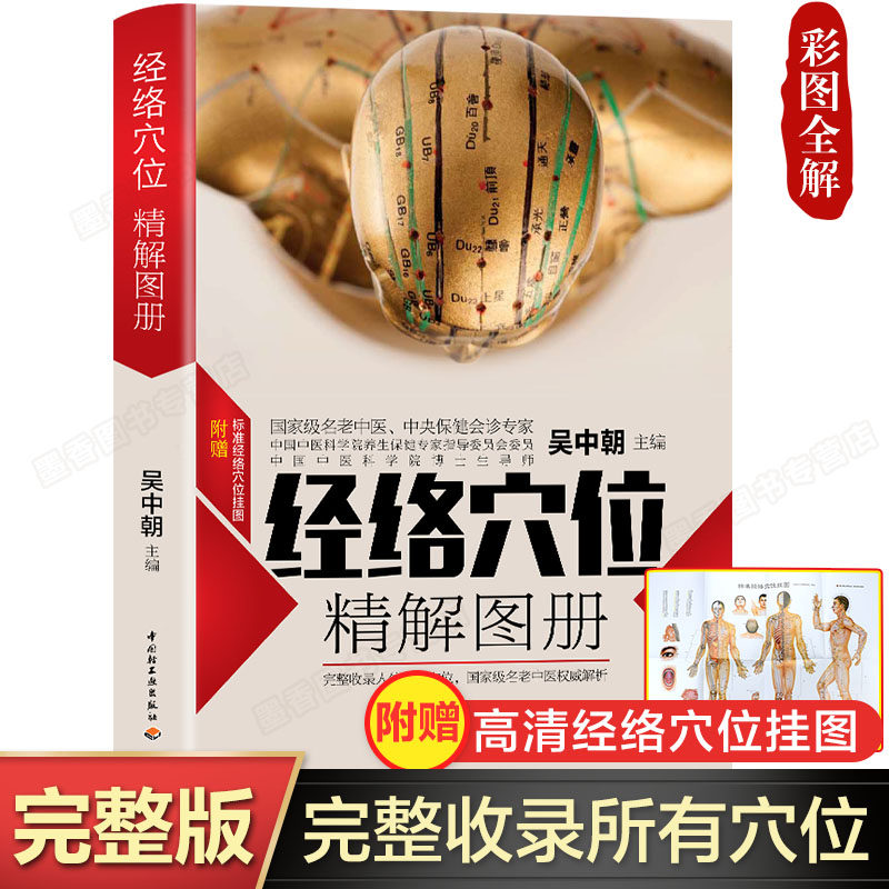 经络穴位精解图册 吴中朝中医养生人体经络穴位使用手册穴位书籍 图解手法中医养生书籍推拿按摩书籍手法穴位图人体经络穴位图解书高性价比高么？