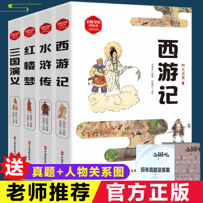 四大名著原著正版小学生版彩图版全4册 西游记红楼梦水浒传三国演义青少年阅读中小学课外阅读书难点注释经典小说附真题人物关系图