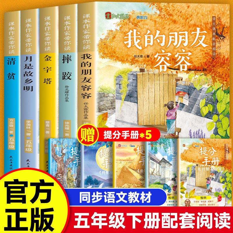 【5册】我的朋友容容+摔跤+金字塔+月是故乡明+清贫 课本作家带你读 五年级配套阅读 小学生课外同步拓展推荐阅读书经典儿童文学,书籍/杂志/报纸,其它儿童读物,淘宝优惠券,粉丝福利购,淘宝优惠卷