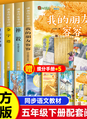 【5册】我的朋友容容+摔跤+金字塔+月是故乡明+清贫 课本作家带你读 五年级配套阅读 小学生课外同步拓展推荐阅读书经典儿童文学