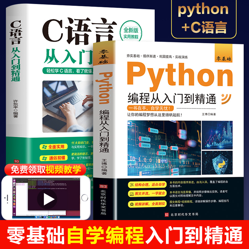 【全2册】 C语言+Python从入门到精通编程入门零基础自学从入门到实战数据分析程序爬虫精通教程程序设计开发书籍程序员的自我修养