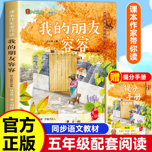 我的朋友容容 课本作家带你读 五年级配套阅读增加阅读兴趣 名家经典 同步语文教材小学生课外同步拓展推荐阅读书经典儿童文学