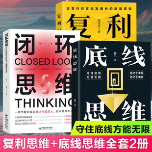 全3册底线思维 复利思维心理学基础影响决策与判断感知注意记忆语言推理认知突破思维训练科学原则基础前瞻防范权变底牌 闭环思维