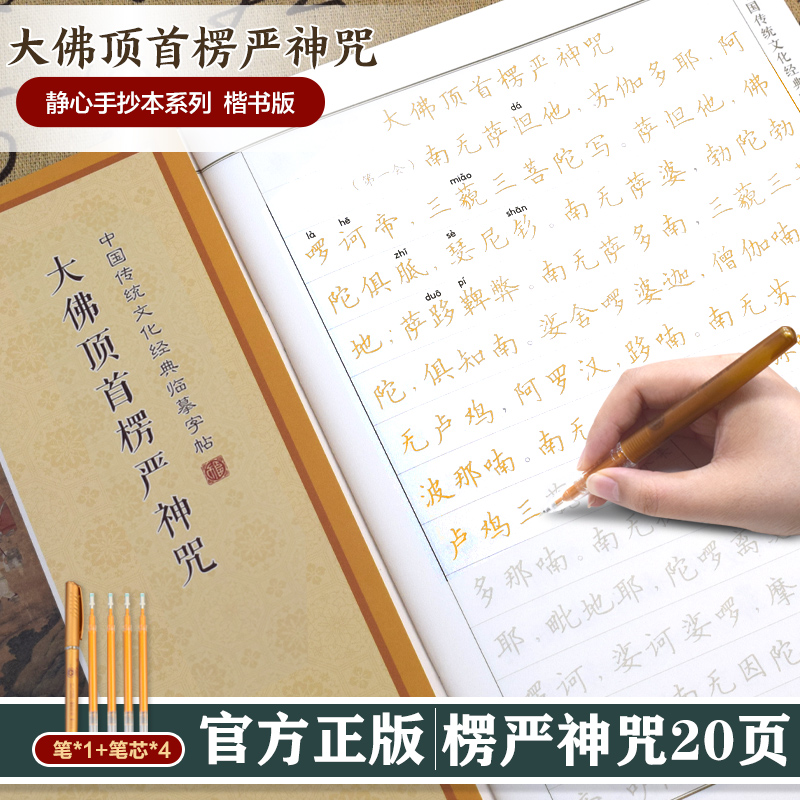 中国传统文化经典临摹字帖 ：楞严咒 传统文化佛学经书经文静心修心修行养性国学智慧专为静心设计的手抄本诵经安定身心习字