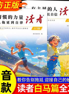 读者白马篇全套2册正版书籍拖延症有主见的人内心强大且自信习惯的力量从拖拉到自律高票美文读者官方旗舰店一句话点醒孩子学习