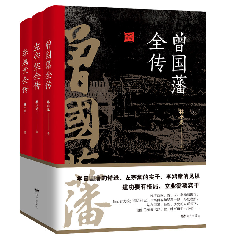 正版全3册 晚清三大名臣曾国藩全传左宗棠全传李鸿章全传曾国藩家书家训曾国藩传全集左宗棠李鸿章传人生哲学智慧名人传记畅销书籍