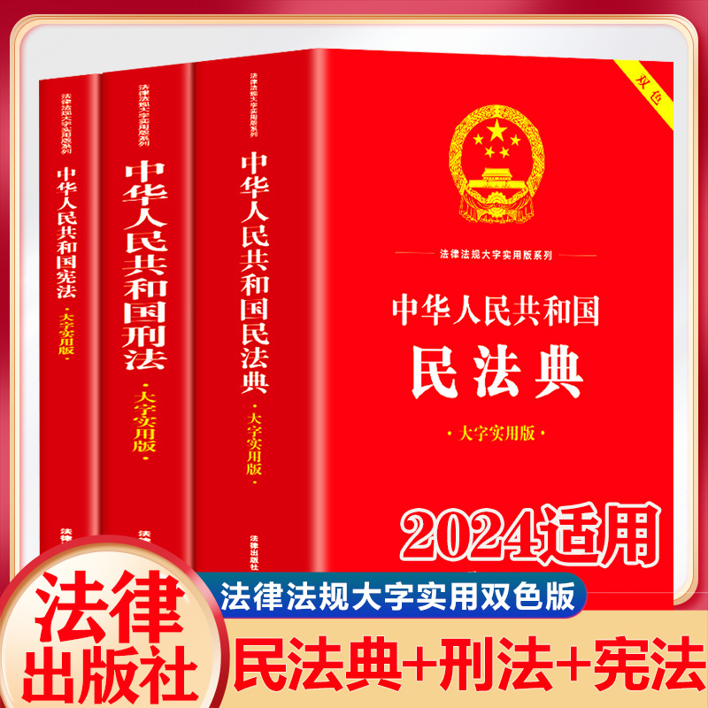 民法典+刑法+宪法3册适用2024